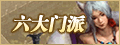 六大门派