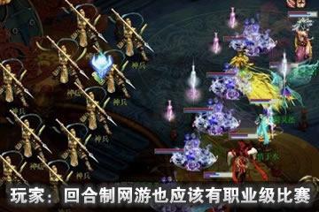 回合制网游也应该有职业比赛