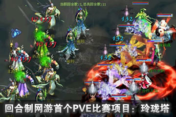 回合制首个PVE比赛项目:七宝玲珑塔